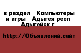  в раздел : Компьютеры и игры . Адыгея респ.,Адыгейск г.